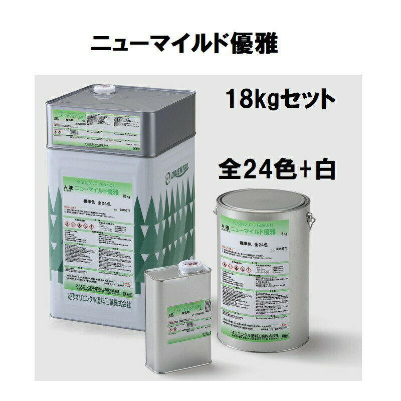 【6月1日17時～23時59分まで限定！ポイント3倍】オリエンタル塗料 ニューマイルド優雅 18kgセット 全24色+白