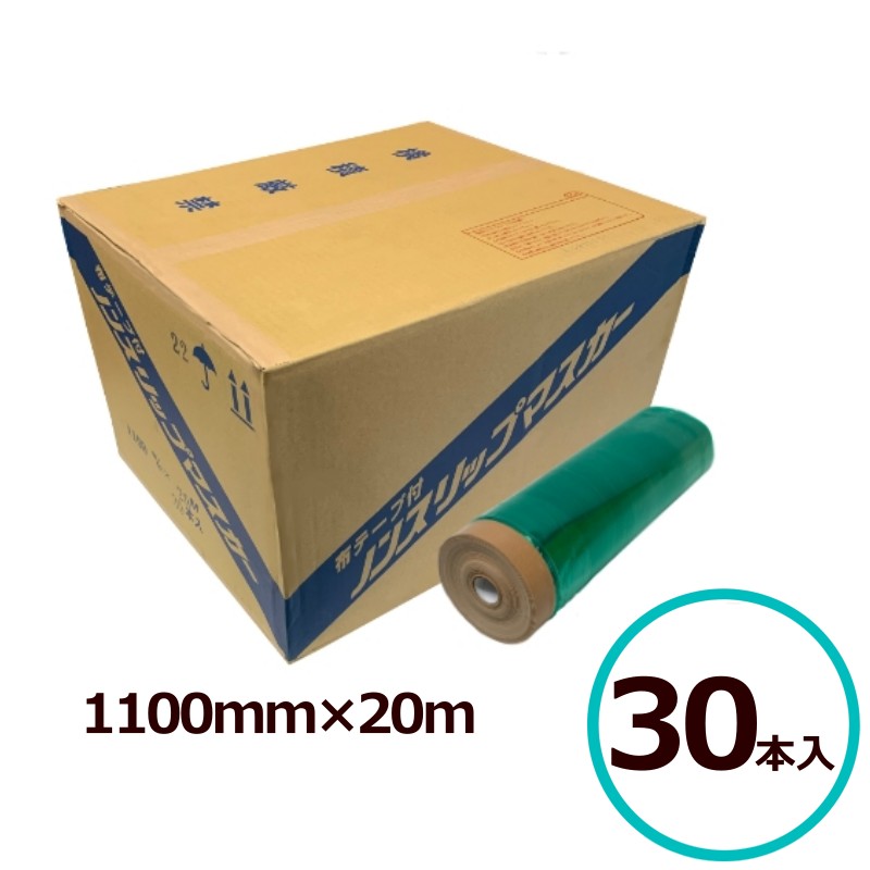 ノンスリップマスカー1100mmX20m 30本 滑りやすい屋根用 床面 養生 屋根瓦 滑り止め 安定した作業 滑りにくい 破れにくい 屋外での養生