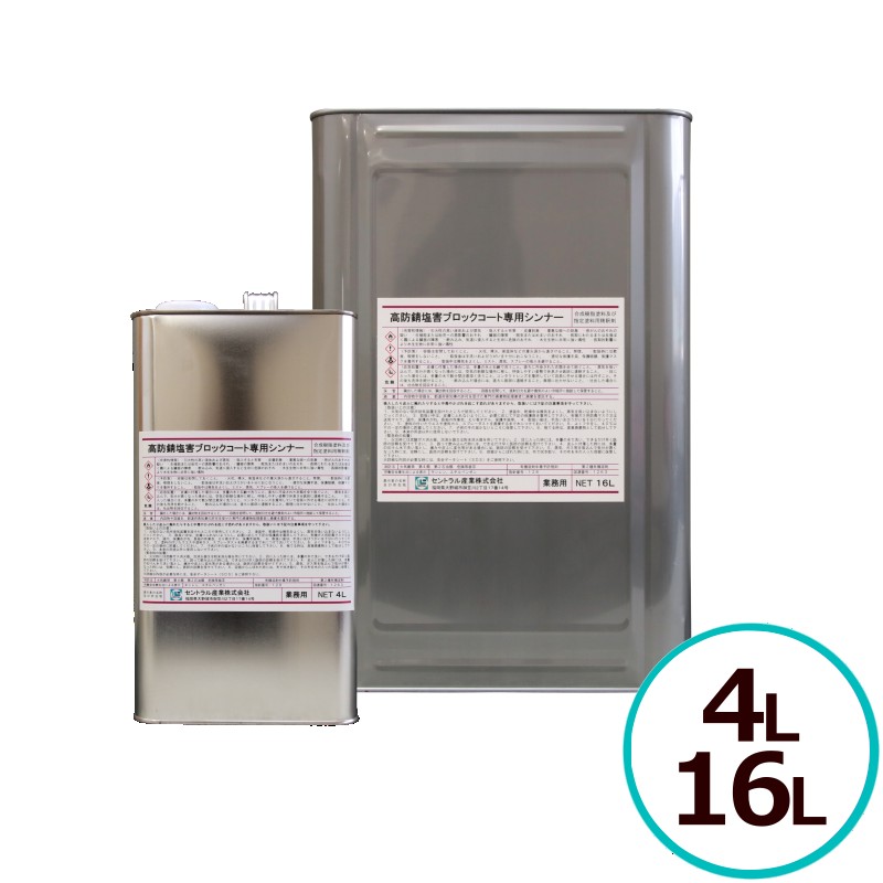 NS専用シンナー サビランジャ― 塩害ブロックコート 専用シンナー 希釈 うすめ液 シンナー 塗装用 塗料用シンナー セントラル産業