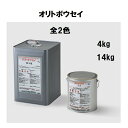 オリエンタル塗料 オリトボウセイ 4kg 14kg 全2色 サビ止め ダイレクトコート ニューマイルド優雅 クールくん マイティーシリコン 下地調整 プライマー