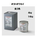 【5月10日はP2倍！最大1500円OFFクーポン発行中！】オリエンタル塗料 オリトボウセイ 4kg 14kg 全2色 サビ止め ダイレクトコート ニューマイルド優雅 クールくん マイティーシリコン 下地調整 プライマー