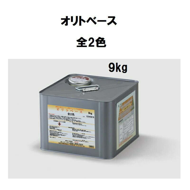 オリエンタル塗料 オリトベース 9kg ライトグレー ダークグレー 水性 ダイレクトコート ニューマイルド優雅 クールくん 下地調整 プライマー シーラートウキ...