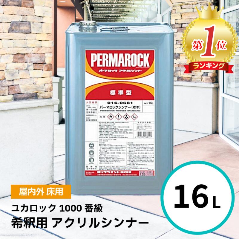 ロックペイント パーマロックシンナー 16L アクリル ユカロック 1000番級 希釈...