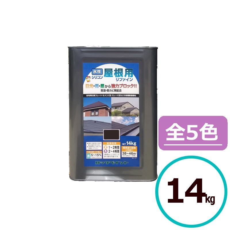 ロックペイント　水性シリコン屋根用リファイン 14kg 全5色(グレー、ココアブラウン、ブラック、つや消しブラック、銀黒C) ※「ロック 水性屋根・瓦用」の後継塗料となります。 ■特長 ・耐候性にすぐれ、長期間光沢低下や変退色が少なく、温度変化や雨、露などの自然条件の変化に対応する強靭な塗膜性能を持ちます。 ・長期にわたり美観を維持するため、塗り替えサイクルの延長が可能です。 ・美観を損なう藻・かびの発生を抑制し、清潔な住環境を維持します。 ・塗料は水性のため、環境に配慮しています。 ■製品要綱 用途： スレート瓦、セメント瓦、住宅用化粧スレート（各種新屋根材）の塗り替え。 （磁器瓦、洋風セメント瓦、シングル材、トタン屋根には使用できません。） うすめ液： 水（5〜15％） 乾燥時間： 夏期1〜2時間　冬期2〜4時間 塗り重ねできる時間： 2時間以上（20℃） [注] ・吸い込みの多い屋根・瓦に塗る場合は、必ず別売の「ロック水性マルチシーラー」を下塗りしてください。 ・屋根材の中には、塗膜が付着しないものがありますので、試し塗りをして確認してください。 ・湿度の高い時および5℃以下の時には塗らないでください。屋根面を日光・雨・露から 強力にブロック！ （水性アクリルシリコン塗料） ツヤあり（一部ツヤなし） ※「ロック 水性屋根・瓦用」の後継塗料となります。 従来品に比べ、住宅用化粧スレート(カラーベスト等)、セメント瓦等の塗り替えにおいて優れた耐候性を維持！！水性シリコン屋根用リファイン 容量と塗り面積（2回塗りの場合） 容量 面積（m2） タタミ（枚） 14kg 38〜46 約23〜28 7kg 19〜23 約11〜14 3kg 8〜10 約5〜6 &nbsp; ■特長 ・耐候性にすぐれ、長期間光沢低下や変退色が少なく、温度変化や雨、露などの自然条件の変化に対応する強靭な塗膜性能を持ちます。 ・長期にわたり美観を維持するため、塗り替えサイクルの延長が可能です。 ・美観を損なう藻・かびの発生を抑制し、清潔な住環境を維持します。 ・塗料は水性のため、環境に配慮しています。 ■製品要綱 用途 スレート瓦、セメント瓦、住宅用化粧スレート（各種新屋根材）の塗り替え。（磁器瓦、洋風セメント瓦、シングル材、トタン屋根には使用できません。） うすめ液 水（5〜15％） 乾燥時間 夏期1〜2時間　冬期2〜4時間 塗り重ねできる時間 2時間以上（20℃） [注] ・吸い込みの多い屋根・瓦に塗る場合は、必ず別売の「ロック水性マルチシーラー」を下塗りしてください。 ・屋根材の中には、塗膜が付着しないものがありますので、試し塗りをして確認してください。 ・湿度の高い時および5℃以下の時には塗らないでください。 消防法分類：非危険物 ■色見本 ※色見本はPCやプリンタの環境により、実際の色と異なる場合があります。 グレー ココアブラウン ブラック つや消しブラック 銀黒C H70-5039 H70-5056 H70-5011 H70-5039 H70-5039