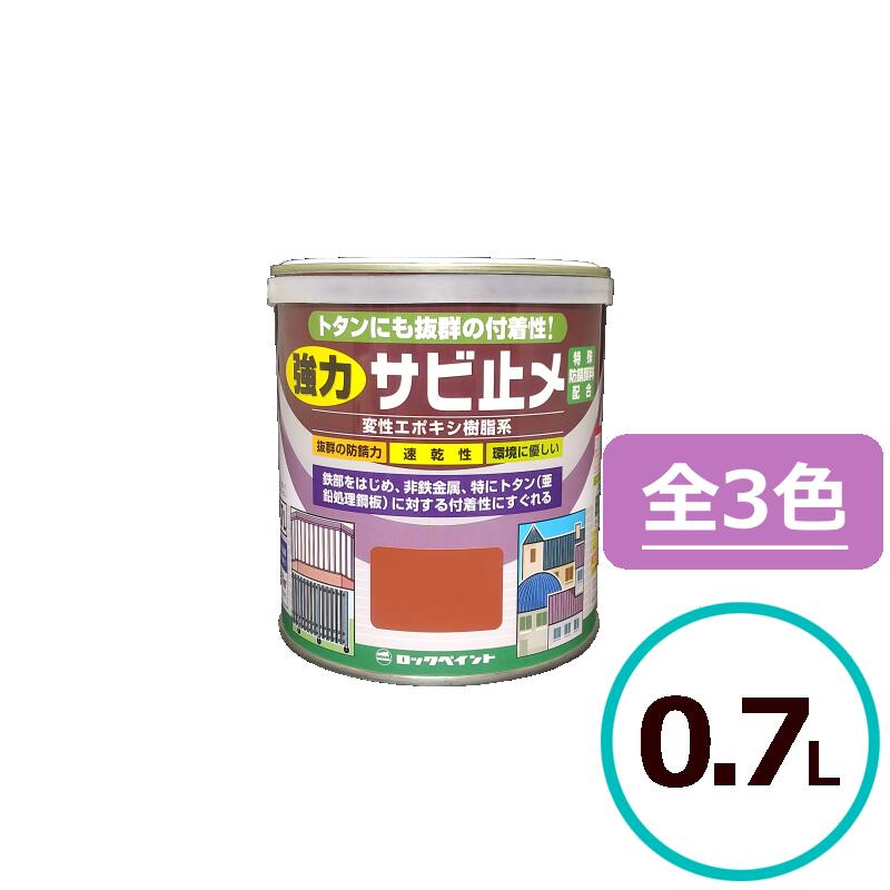 Rakuten - ロックペイント 強力サビ止メ 0.7L 下塗り さび止め サビ止め 鉄部