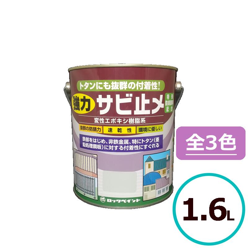 Rakuten - ロックペイント 強力サビ止メ 1.6L 下塗り さび止め サビ止め 鉄部