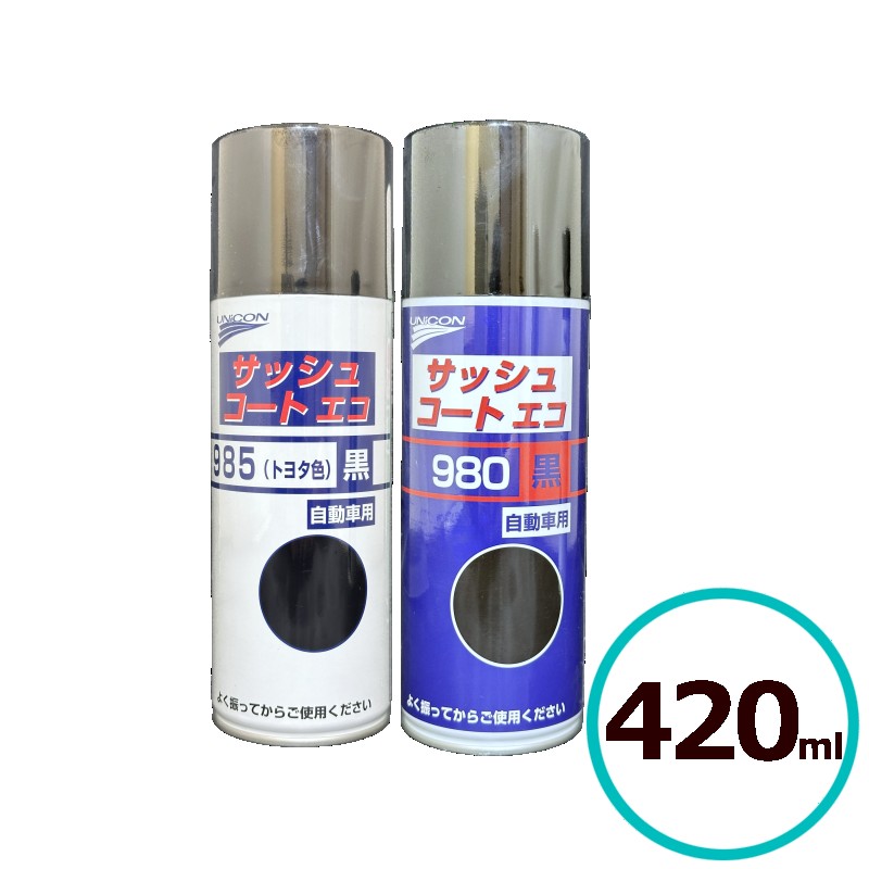 石原ケミカル ユニコン サッシュコートエコ エアゾール 420ml 窓サッシュ 塗料 980 985 トヨタ色 黒