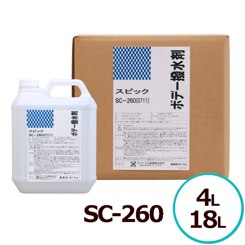 ボデー撥水剤 SC-260 4L 18L 業務用 洗車後工可 水希釈タイプ 撥水コーティング剤 簡易コーティング 納車仕上げ対応 セントラル産業製 日本製