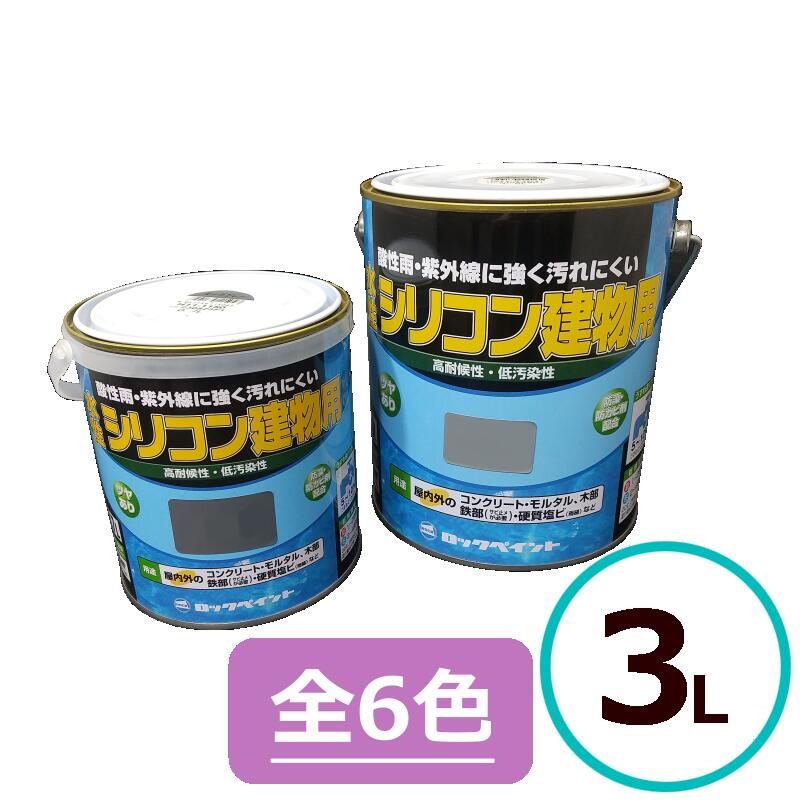 ロックペイント 水性シリコン建物用 3L 外壁 上塗り 塗料