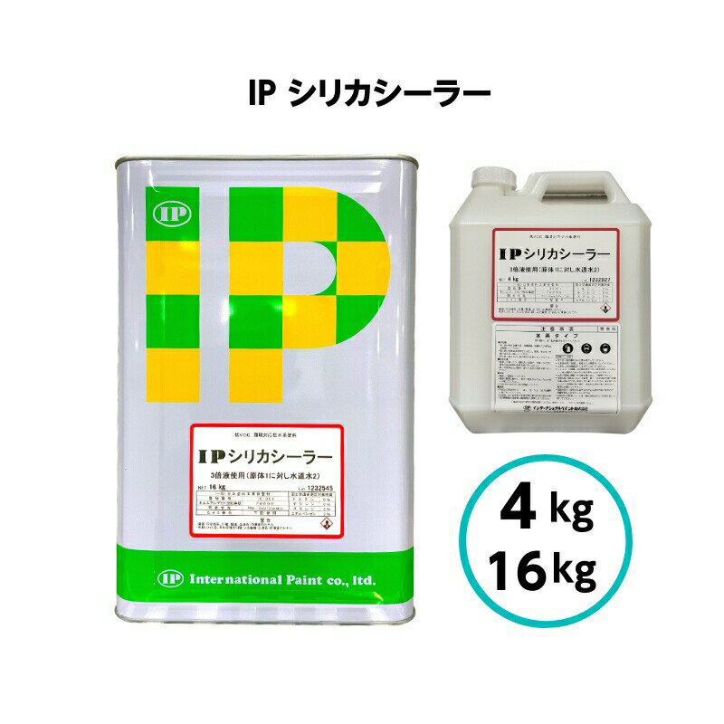 【6月1日17時～23時59分まで限定！ポイント3倍】インターナショナルペイント IPシリカシーラー 4kg 16kg アスファル…