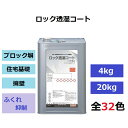 ロック透湿コート ブロック塀 基礎 擁壁 ふくれ防止 ロックペイント 4kg 20kg 水性 ツヤ消し シリコン 塗料 外壁 建築