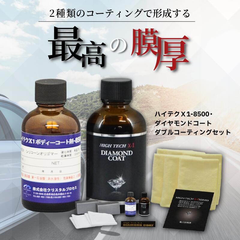 ハイテクX1-8500・ダイヤモンドコート ダブルコーティングセット クリスタルプロセス ガラスコーティン..