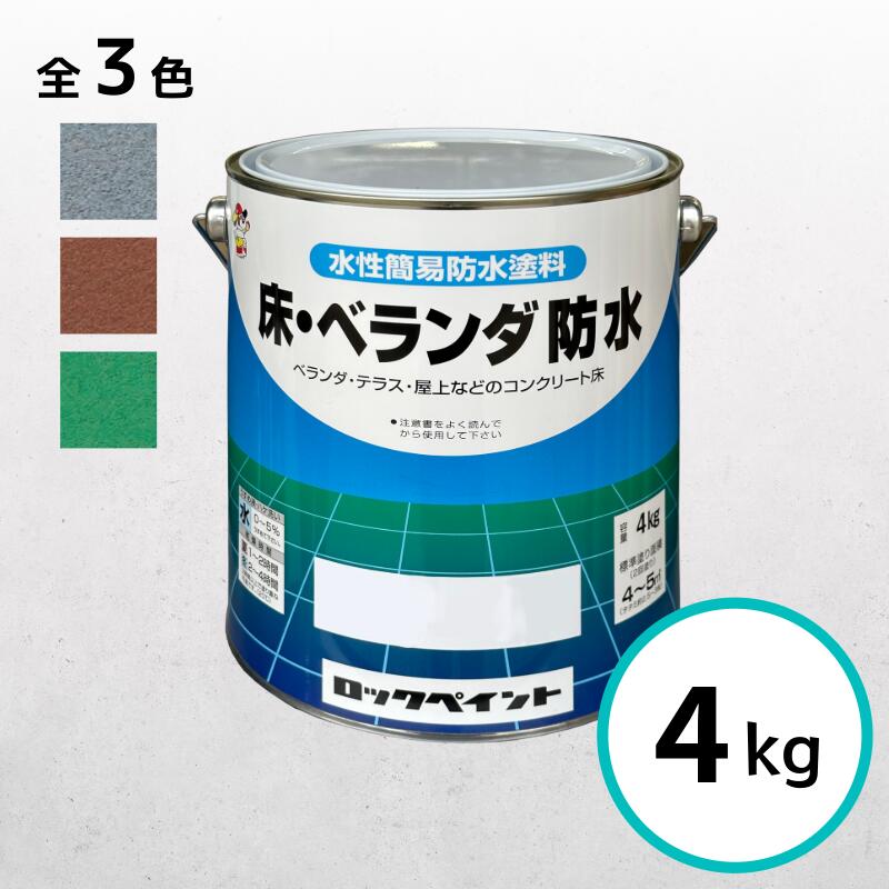防水塗料 ベランダ 床 骨材入り コ�