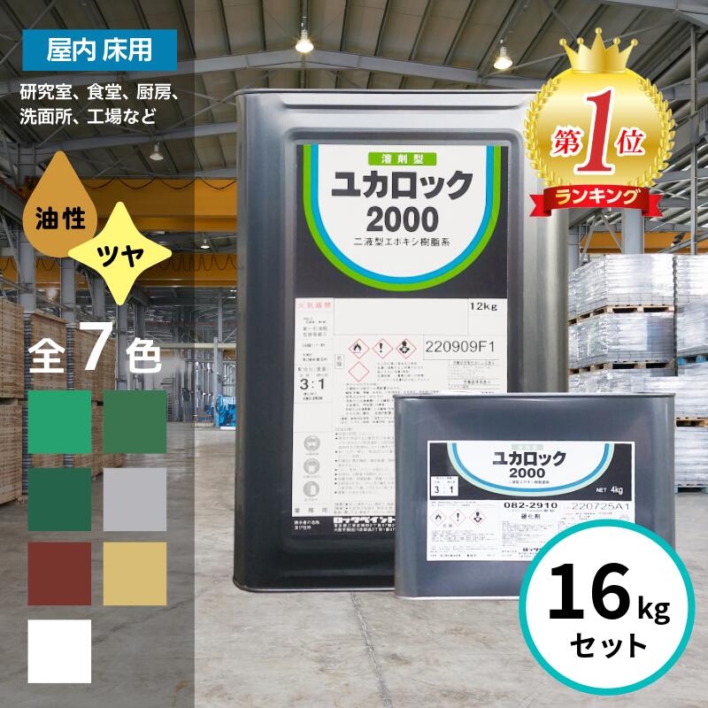 ＼ランキング1位受賞／ ロックペイント ユカロック 2000番級 16kgセット 全7色 床 塗料 エポキシ樹脂 屋内