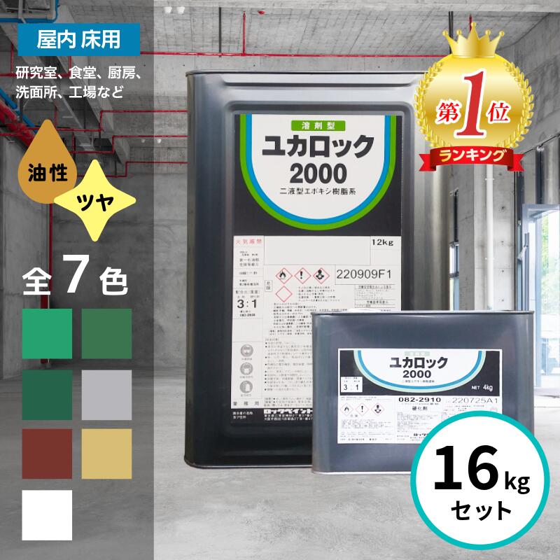 ＼ランキング1位受賞／ ロックペイント ユカロック 2000番級 16kgセット 全7色 床 塗料 エポキシ樹脂 屋内