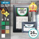 \ランキング1位受賞/ ロックペイント ユカロック 2000番級 16kgセット 全7色 床 塗料 エポキシ樹脂 屋内