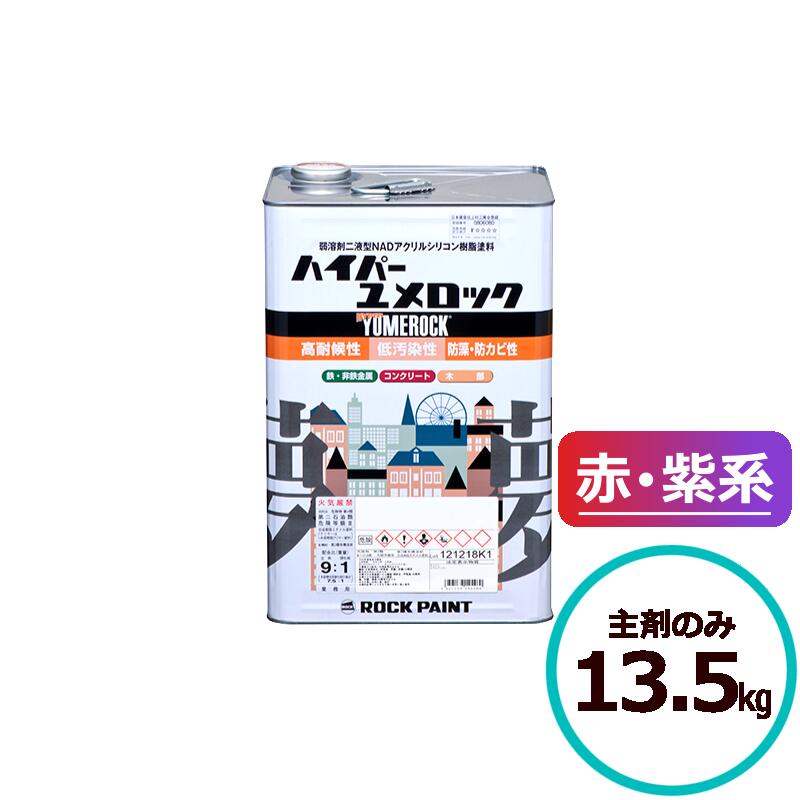商品情報 色 赤・紫系(RP版、日塗工)※日塗工から選択される方は、ご注文手続きの中で、色番号をご入力ください。容量 主剤のみ13.5kgロックペイント ハイパーユメロック 赤・紫系 主剤のみ13.5kg 塗料 外壁 建築 鉄部 屋根 高耐候、低汚染！プロも納得のハイブリッドシリコン樹脂塗料！ 弱溶剤2液型低汚染リアルハイブリッドシリコン樹脂塗料 ハイパーユメロックは、独自の新技術により、耐候性・低汚染性を実現したターペン可溶型のアクリルシリコン樹脂塗料です。■特長・特殊成分配合で、塗膜表面を親水化させ、雨水で汚れを洗い落とし低汚染性を発揮します。・紫外線や酸性雨に強い特殊三元ハイブリッド形アクリルシリコン樹脂の緻密な架橋によってすぐれた耐候性・耐久性を発揮します。・NADの特性を生かしたレオロジーコントロール技術により、塗装しやすく、高級感のある美しい仕上がりになります。・塗料用シンナーで希釈できますので、旧塗膜を侵しにくく、においもマイルドです。・鉛・クロムなどの有害な重金属を原料に使用していないため、環境にやさしい塗料です。・防藻・防カビ剤の配合により、カビや藻類の発生を抑え、長期間にわたり清潔な住環境を維持します。■被塗物素材コンクリート、モルタル、サイディングボード、鉄部、非鉄金属部、木部、硬質塩ビなど（※アクリル板、軟質塩ビには塗装できません。）（※金属面に塗装する場合には、下塗りに適性のあるサビ止メが必要。） 1