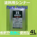 ロックペイント　塗料用シンナー　4L　希釈　洗浄 うすめ液