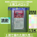 ロックペイント 1液ユメロック 淡彩 15kg 塗料 外壁 建築 鉄部 屋根