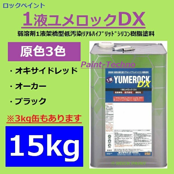 ロックペイント 1液ユメロックDX 15kg 原色3色 ブラック オキサイドレッド オーカー 塗料 外壁 建築 鉄部 屋根