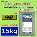 【5月10日はP2倍！最大1500円OFFクーポン発行中！】ロックペイント 1液ユメロックDX 中彩 15kg 塗料 外壁 建築 鉄部 屋根