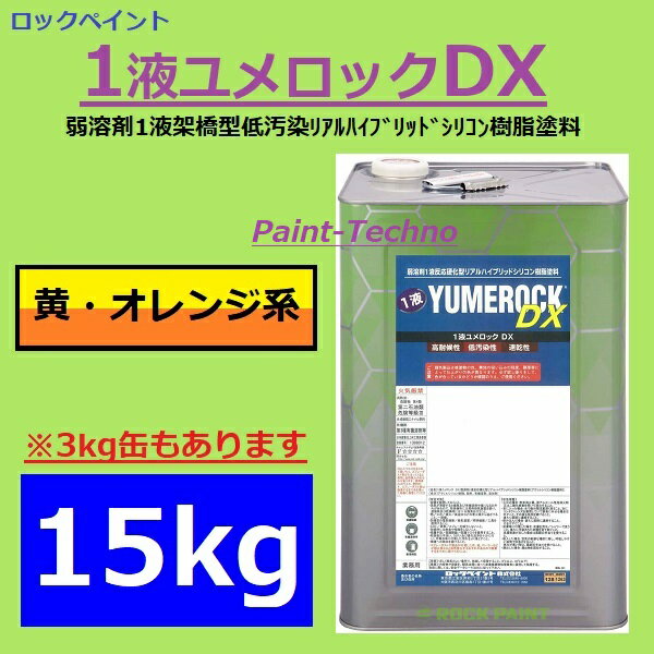 【5月10日はP2倍！最大1500円OFFクーポン発行中！】ロックペイント 1液ユメロックDX 黄・オレンジ系 15kg 塗料 外壁 建築 鉄部 屋根 1