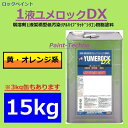 ロックペイント 1液ユメロックDX 黄・オレンジ系 15kg 塗料 外壁 建築 鉄部 屋根