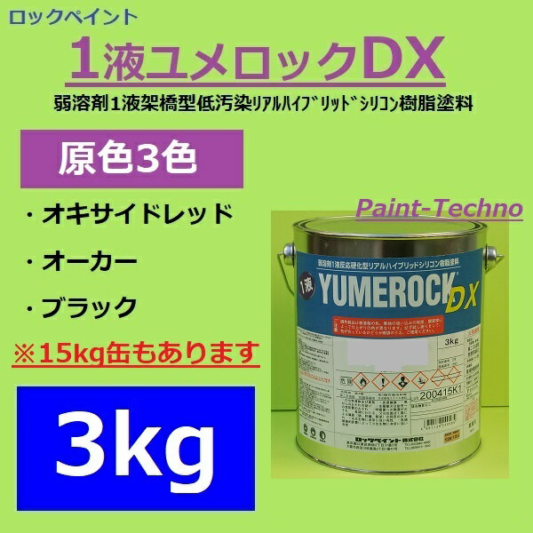 ロックペイント 1液ユメロックDX 3kg 原色3色 ブラック オキサイドレッド オーカー 塗料 外壁 建築 鉄部 屋根