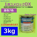 【5月10日はP2倍！最大1500円OFFクーポン発行中！】ロックペイント 1液ユメロックDX 原色7色 3kg 塗料 外壁 建築 鉄部 屋根