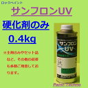 ロックペイント サンフロンUV 0.4kg 硬化剤のみ フッ素 塗料 外壁 建築 鉄部 屋根