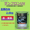 【5月10日はP2倍！最大1500円OFFクーポン発行中！】ロックペイント サンフロンUV 赤・紫系 2.6kg主剤のみ フッ素 塗料 外壁 建築 鉄部 屋根