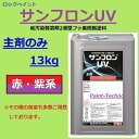 ロックペイント サンフロンUV 赤・紫系 13kg主剤のみ フッ素 塗料 外壁 建築 鉄部 屋根