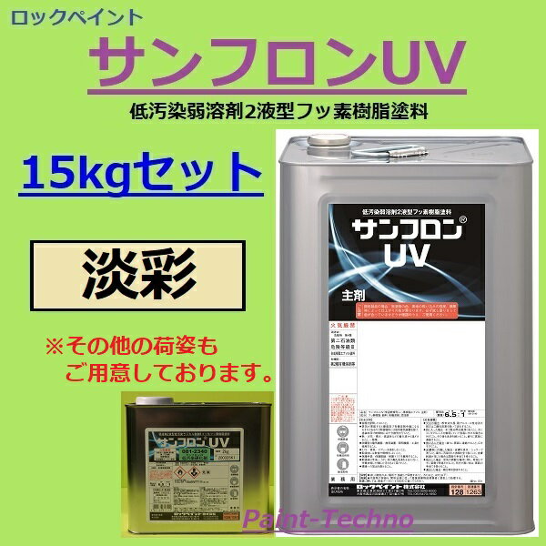 ロックペイント サンフロンUV 淡彩 15kgセット フッ素 塗料 外壁 建築 鉄部 屋根