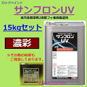 ロックペイント サンフロンUV 濃彩 15kgセット フッ素 塗料 外壁 建築 鉄部 屋根 1