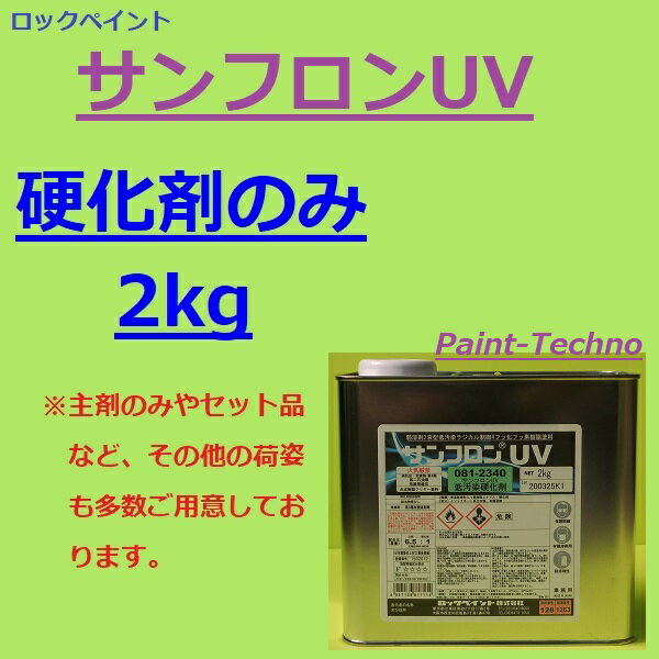 ロックペイント サンフロンUV 2kg 硬化剤のみ フッ素 塗料 外壁 建築 鉄部 屋根