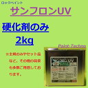 【5月10日はP2倍！最大1500円OFFクーポン発行中！】ロックペイント サンフロンUV 2kg 硬化剤のみ フッ素 塗料 外壁 建築 鉄部 屋根