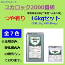 【5月10日はP2倍！最大1500円OFFクーポン発行中！】ロックペイント ユカロック 2000番級 16kgセット 全7色 床 塗料 エポキシ