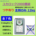 【5月10日はP2倍！最大1500円OFFクーポン発行中！】ロックペイント ユカロック 2000番級 主剤のみ 12kg 全7色