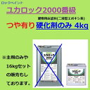 【5月10日はP2倍！最大1500円OFFクーポン発行中！】ロックペイント ユカロック 2000番級 硬化剤のみ 4kg