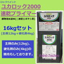 ロックペイント ユカロック 2000番級 速乾プライマー クリヤー 16kgセット 床 塗料 エポキシ シーラー 下塗り 密着