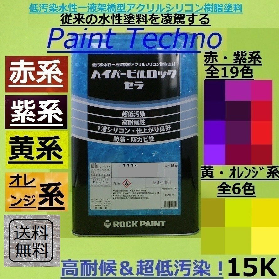 ロックペイント ハイパービルロックセラ 赤・紫系/黄・オレンジ系 15kg 水性 シリコン 塗料 外壁 建築