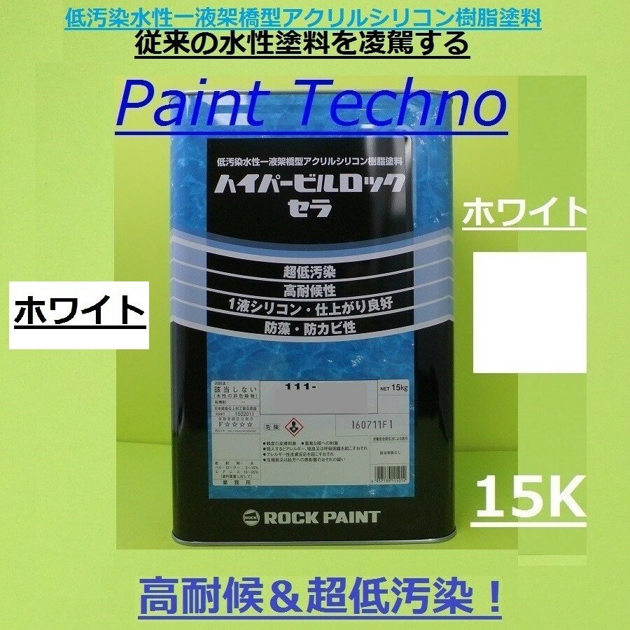 ロックペイント　ハイパービルロックセラ　ホワイト　15kg　水性 シリコン 塗料 外壁 建築