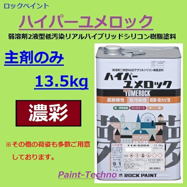 【5月10日はP2倍！最大1500円OFFクーポン発行中！】ロックペイント ハイパーユメロック 濃彩 主剤のみ13.5kg 塗料 外壁 建築 鉄部 屋根 1