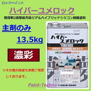 ロックペイント ハイパーユメロック 濃彩 主剤のみ13.5kg 塗料 外壁 建築 鉄部 屋根