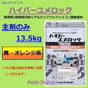 ロックペイント ハイパーユメロック 黄・オレンジ系 主剤のみ13.5kg 塗料 外壁 建築 鉄部 屋根