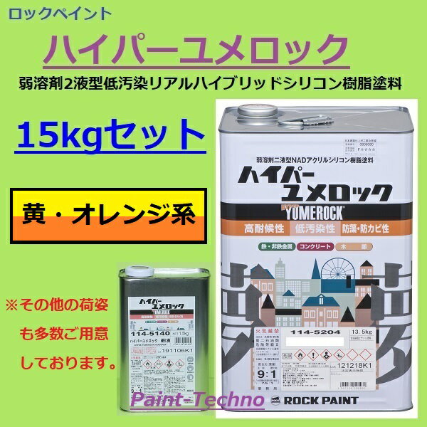 ロックペイント ハイパーユメロック 黄・オレンジ系 15kgセット 塗料 外壁 建築 鉄部 屋根