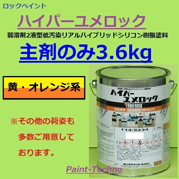 ロックペイント ハイパーユメロック 黄・オレンジ系 主剤のみ3.6kg 塗料 外壁 建築 鉄部 屋根