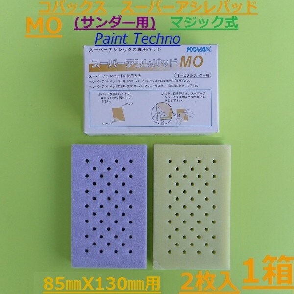 コバックス スーパーアシレパッド MO 2枚入 （サンダー用） スーパーアシレックス用