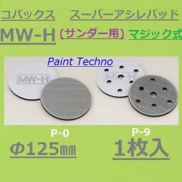 【18日は全商品P3倍】コバックス スーパーアシレパッド MW-H 125φ 1枚入 （サンダー用） スーパーアシレックス用