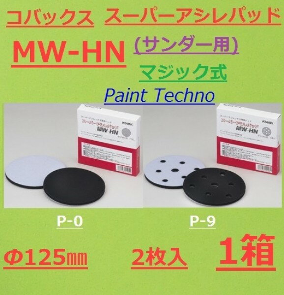 コバックス スーパーアシレパッド MW-HN 125φ 2枚入 （サンダー用） スーパーアシレックス用